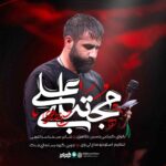 دانلود مداحی حسین طاهری مجتبای علی